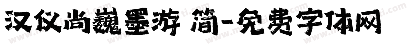 汉仪尚巍墨游 简字体转换
